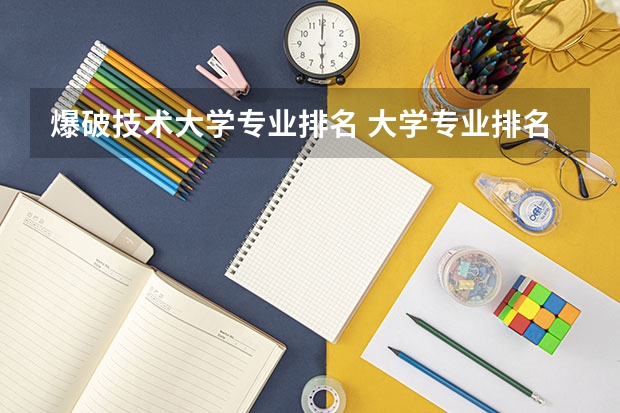 爆破技术大学专业排名 大学专业排名