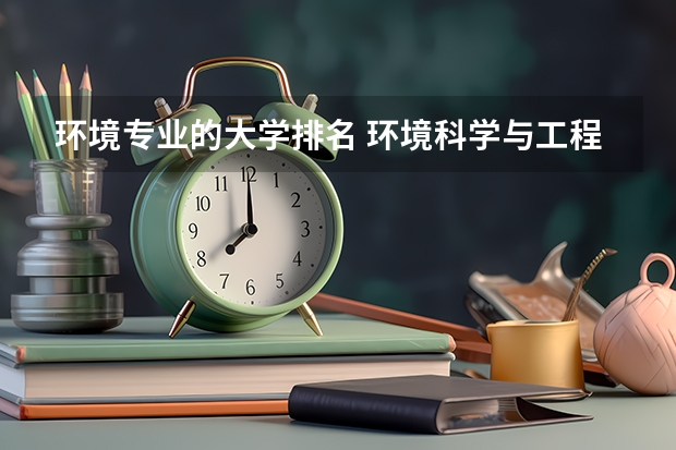 环境专业的大学排名 环境科学与工程专业大学排名