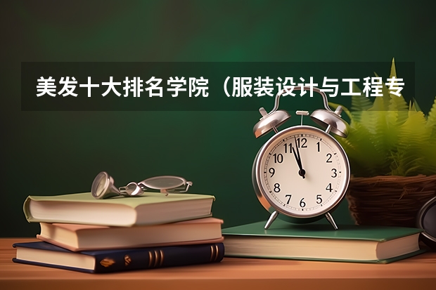 美发十大排名学院（服装设计与工程专业大学排名）