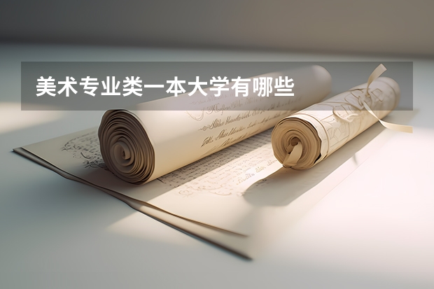 美术专业类一本大学有哪些