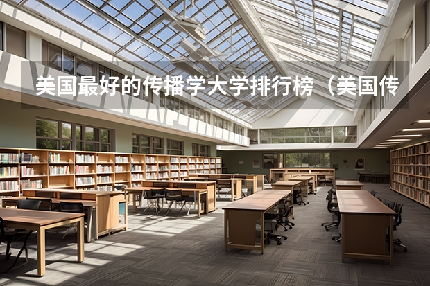 美国最好的传播学大学排行榜（美国传媒硕士大学排名）