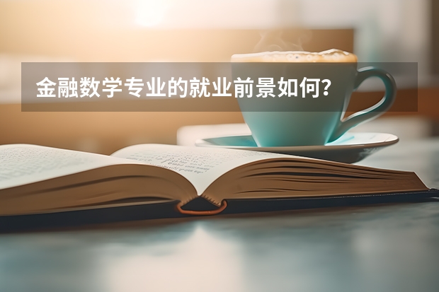 金融数学专业的就业前景如何？