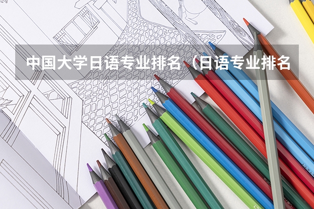 中国大学日语专业排名（日语专业排名）