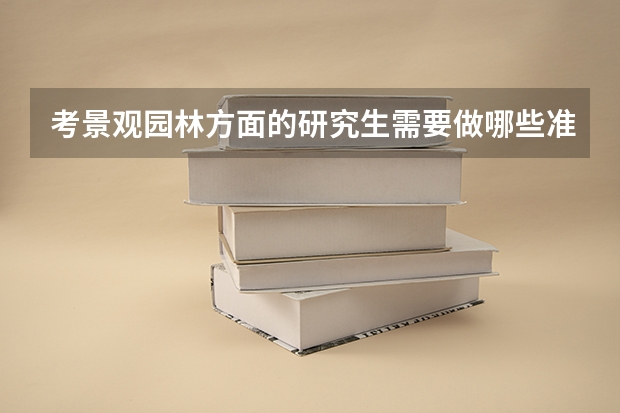 考景观园林方面的研究生需要做哪些准备?