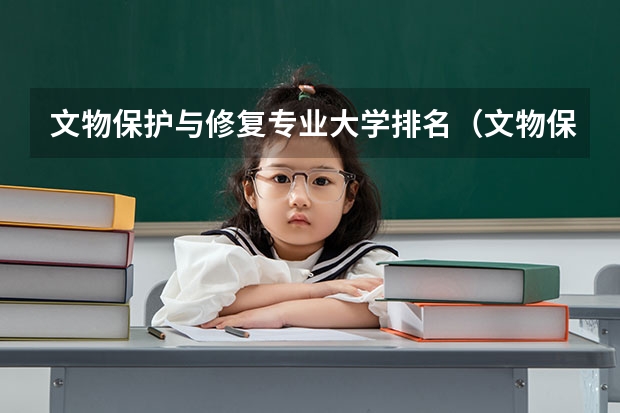 文物保护与修复专业大学排名（文物保护与修复专业大学排名）