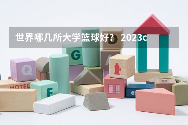 世界哪几所大学篮球好? 2023cuba排名