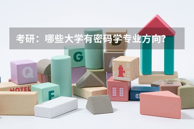 考研：哪些大学有密码学专业方向？
