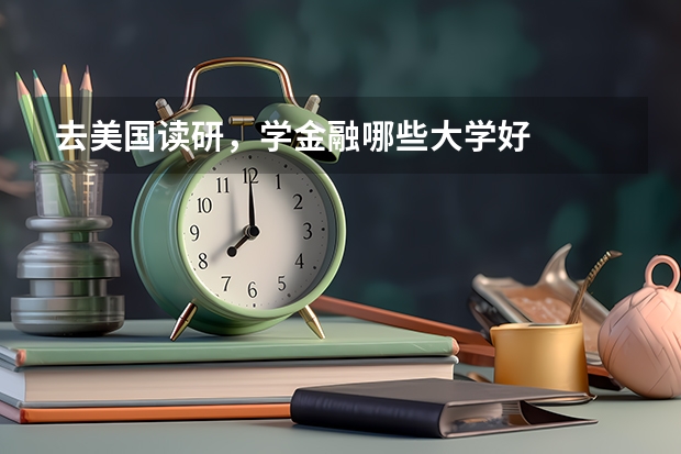 去美国读研,学金融哪些大学好