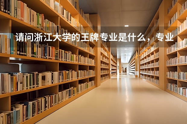 请问浙江大学的王牌专业是什么，专业分一般多少？谢谢