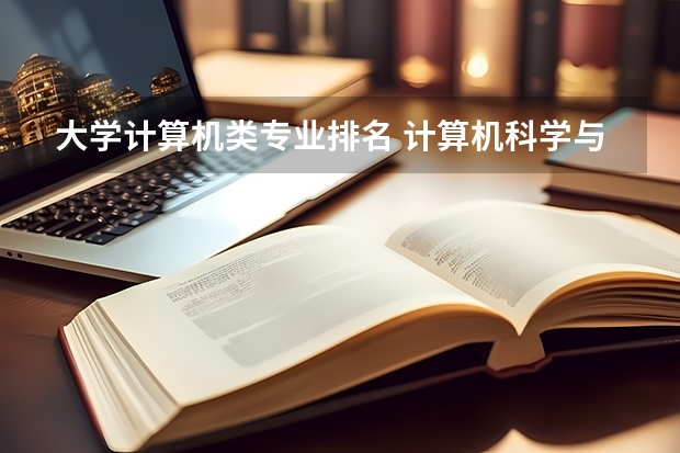 大学计算机类专业排名 计算机科学与技术全国大学排行