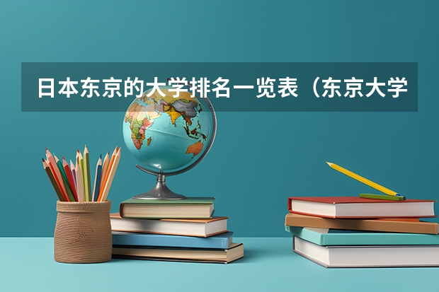 日本东京的大学排名一览表（东京大学世界排名(全球高校排行榜)）