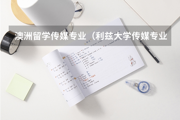 澳洲留学传媒专业(利兹大学传媒专业世界排名)