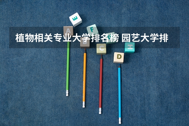 植物相关专业大学排名榜 园艺大学排名