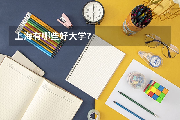 上海有哪些好大学？
