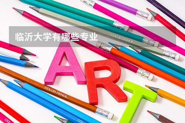 临沂大学有哪些专业