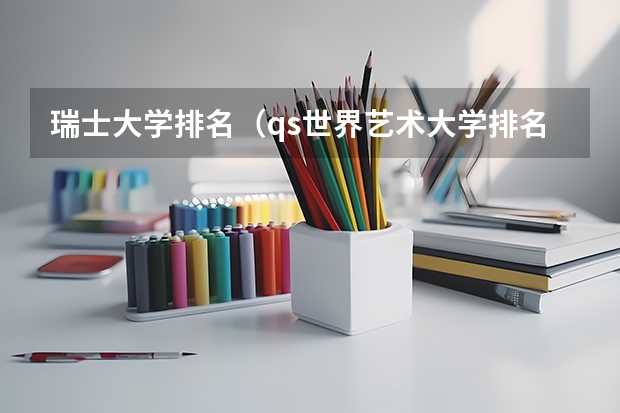 瑞士大学排名（qs世界艺术大学排名）