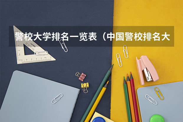 警校大学排名一览表（中国警校排名大全）