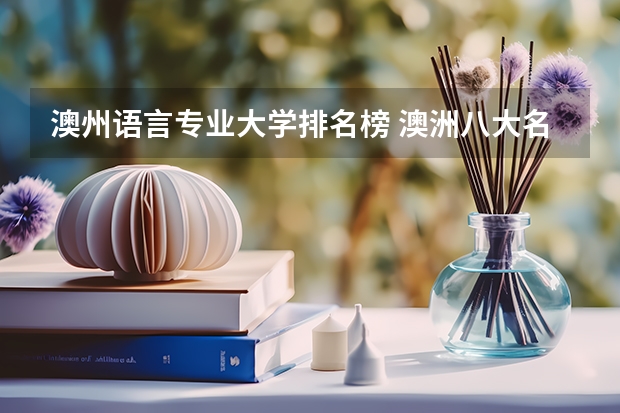 澳州语言专业大学排名榜 澳洲八大名校排名