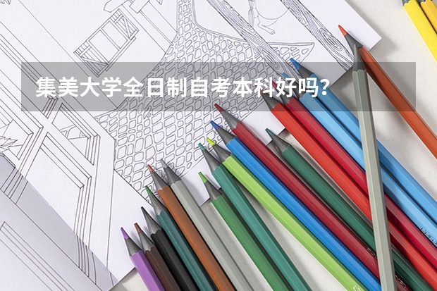 集美大学全日制自考本科好吗？