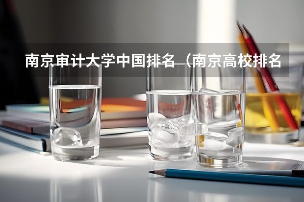 南京审计大学中国排名（南京高校排名）