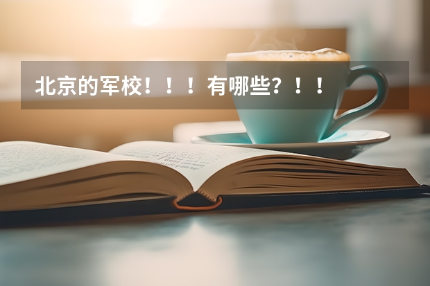 北京的军校!!!有哪些?!!