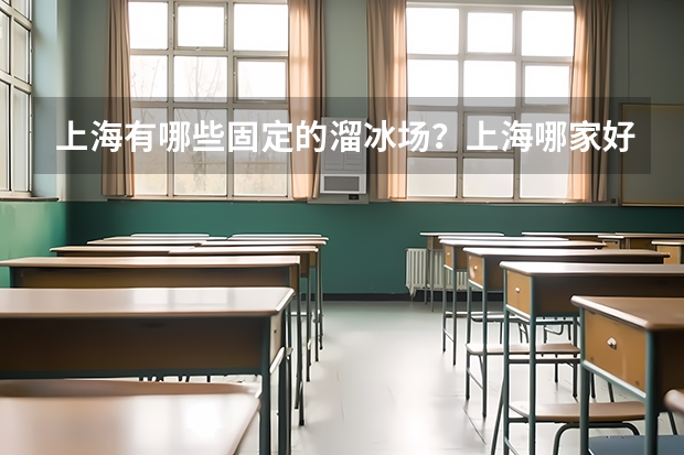 上海有哪些固定的溜冰场？上海哪家好？