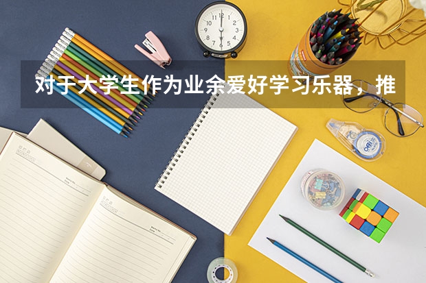 对于大学生作为业余爱好学习乐器，推荐古琴还是琵琶呢