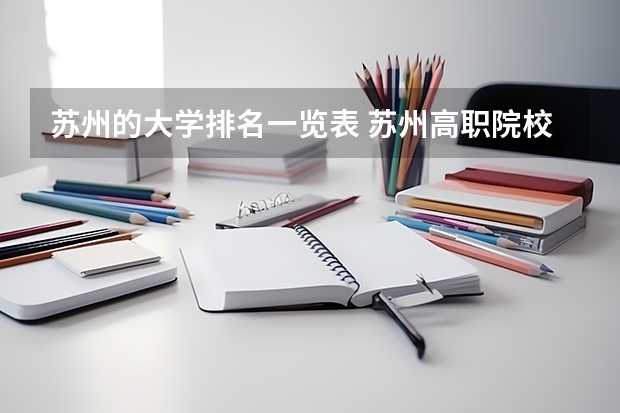 苏州的大学排名一览表 苏州高职院校排名