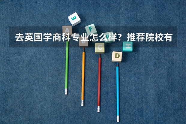 去英国学商科专业怎么样？推荐院校有哪些？