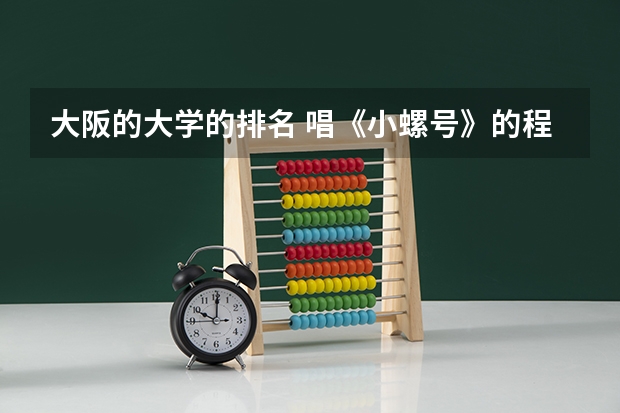 大阪的大学的排名 唱《小螺号》的程琳与唱《爱了就爱了》的陈琳谁在音乐史上的地位高?