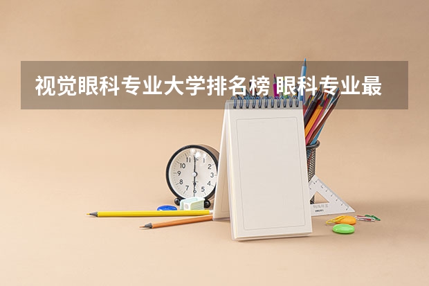 视觉眼科专业大学排名榜 眼科专业最好的大学排名