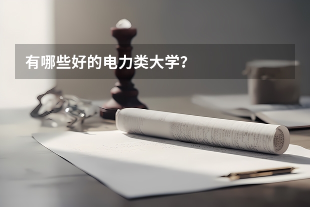 有哪些好的电力类大学？