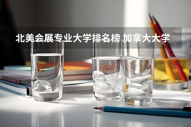 北美会展专业大学排名榜 加拿大大学艺术设计类专业排名