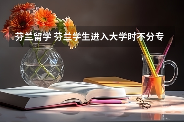 芬兰留学 芬兰学生进入大学时不分专业（芬兰阿尔托大学好不好）