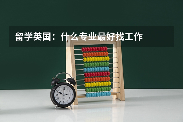 留学英国:什么专业最好找工作