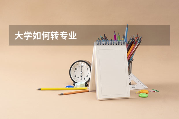 大学如何转专业