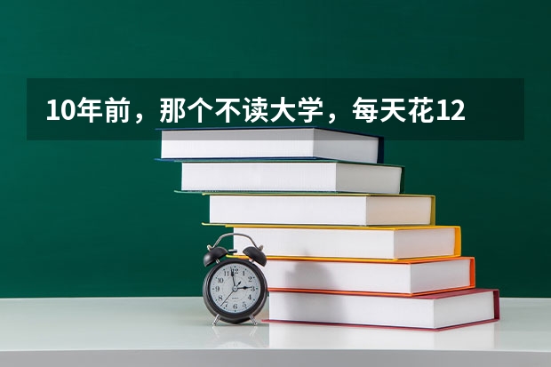10年前，那个不读大学，每天花12个小时玩刺绣的辽宁男孩，现状如何？