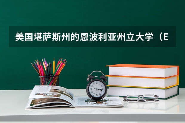 美国堪萨斯州的恩波利亚州立大学(Emporia State University)如何