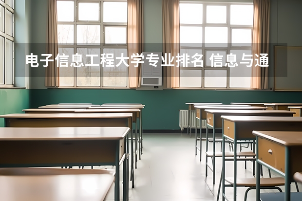 电子信息工程大学专业排名 信息与通信工程学校排名