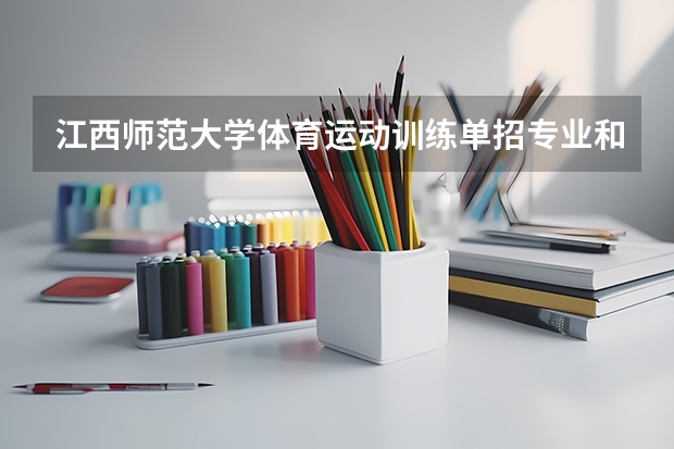 江西师范大学体育运动训练单招专业和文化课的分数是多少？这个学校环境怎么样？