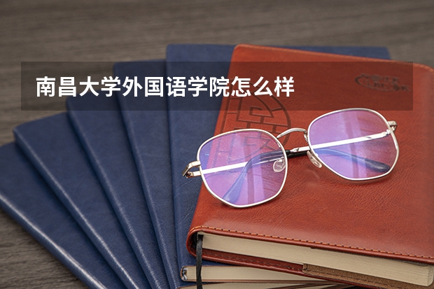 南昌大学外国语学院怎么样