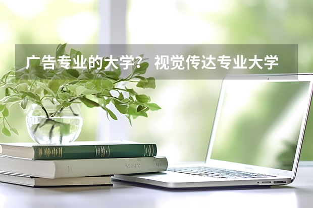 广告专业的大学？ 视觉传达专业大学排行榜