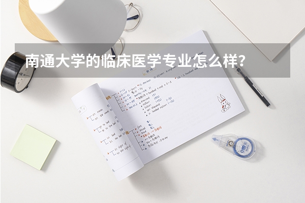 南通大学的临床医学专业怎么样？