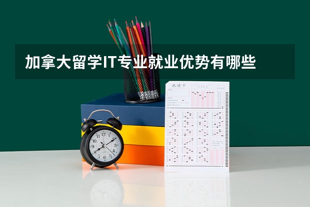 加拿大留学IT专业就业优势有哪些