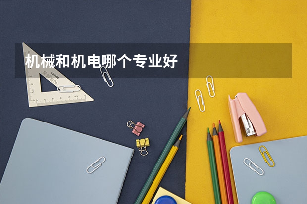 机械和机电哪个专业好