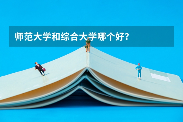 师范大学和综合大学哪个好？