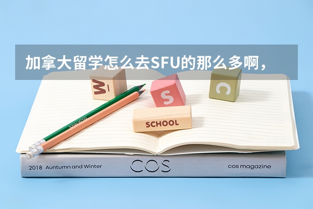 加拿大留学怎么去SFU的那么多啊,问个人只要不是去特牛的像多大的肯定就是SFU的。。维多利亚不好么?`