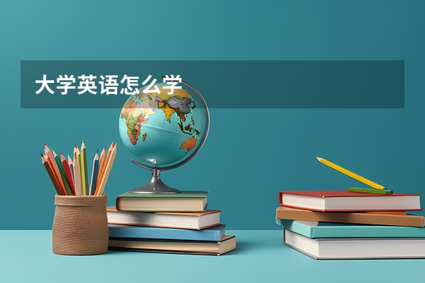 大学英语怎么学