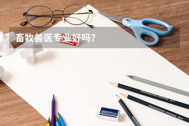 畜牧兽医专业好吗？