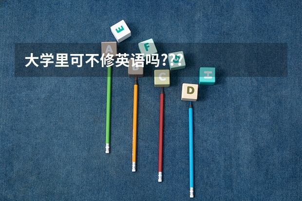 大学里可不修英语吗???